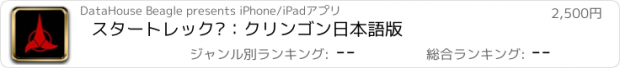 おすすめアプリ スタートレック™：クリンゴン　日本語版