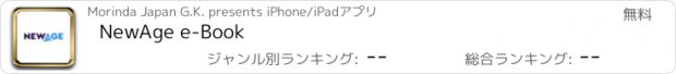 おすすめアプリ NewAge e-Book