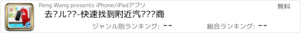 おすすめアプリ 去哪儿买车-快速找到附近汽车经销商