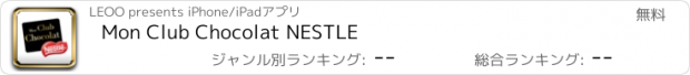 おすすめアプリ Mon Club Chocolat NESTLE