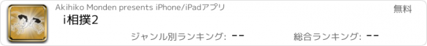 おすすめアプリ i相撲2