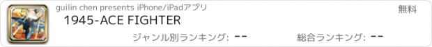 おすすめアプリ 1945-ACE FIGHTER