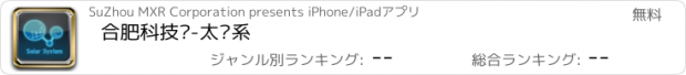 おすすめアプリ 合肥科技馆-太阳系