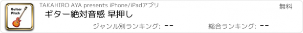 おすすめアプリ ギター絶対音感 早押し