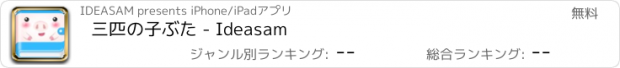 おすすめアプリ 三匹の子ぶた - Ideasam