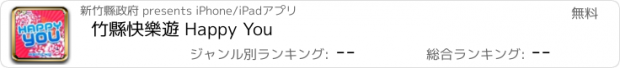 おすすめアプリ 竹縣快樂遊 Happy You