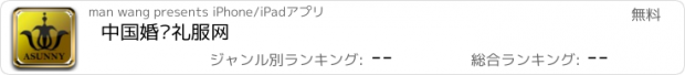おすすめアプリ 中国婚纱礼服网