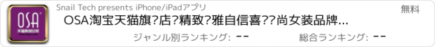 おすすめアプリ OSA淘宝天猫旗舰店—精致优雅自信喜爱时尚女装品牌！手机网络逛街购物必备！精选划算优惠折扣，自带二维码扫描旺旺支付宝。