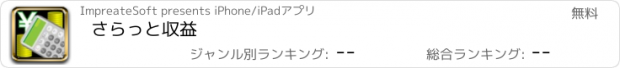 おすすめアプリ さらっと収益