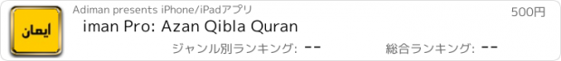 おすすめアプリ iman Pro: Azan Qibla Quran