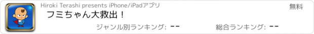 おすすめアプリ フミちゃん大救出！