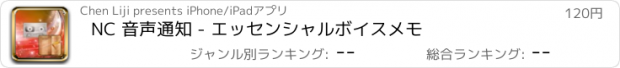 おすすめアプリ NC 音声通知 - エッセンシャルボイスメモ