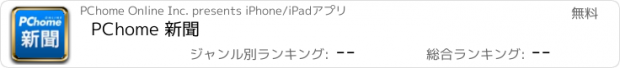 おすすめアプリ PChome 新聞