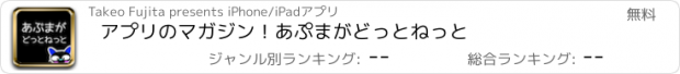 おすすめアプリ アプリのマガジン！あぷまがどっとねっと