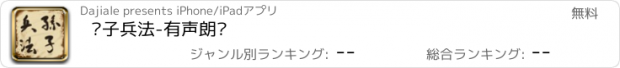 おすすめアプリ 孙子兵法-有声朗读