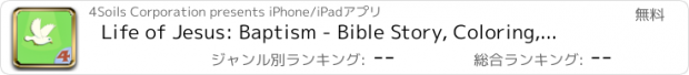 おすすめアプリ Life of Jesus: Baptism - Bible Story, Coloring, Singing, and Puzzles for Children