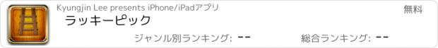 おすすめアプリ ラッキーピック