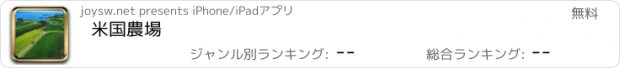 おすすめアプリ 米国農場