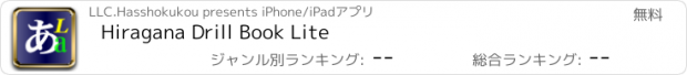 おすすめアプリ Hiragana Drill Book Lite