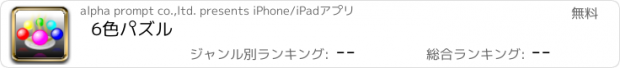 おすすめアプリ 6色パズル