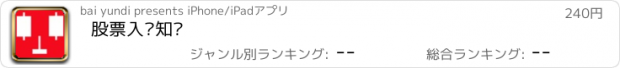 おすすめアプリ 股票入门知识