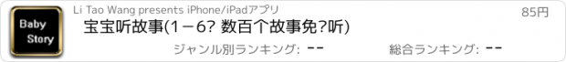 おすすめアプリ 宝宝听故事(1－6岁 数百个故事免费听)