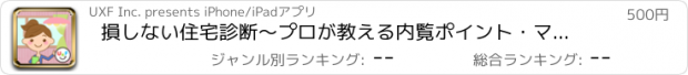 おすすめアプリ 損しない住宅診断〜プロが教える内覧ポイント・マンション篇〜