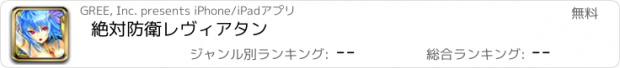 おすすめアプリ 絶対防衛レヴィアタン