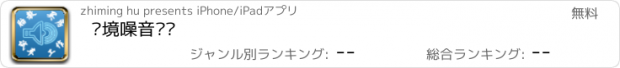 おすすめアプリ 环境噪音检测