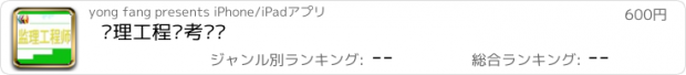 おすすめアプリ 监理工程师考试题