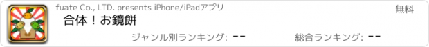 おすすめアプリ 合体！お鏡餅