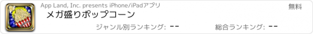 おすすめアプリ メガ盛りポップコーン