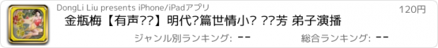 おすすめアプリ 金瓶梅【有声阅读】明代长篇世情小说 刘兰芳 弟子演播