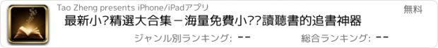 おすすめアプリ 最新小說精選大合集－海量免費小說閱讀聽書的追書神器