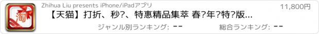 おすすめアプリ 【天猫】打折、秒杀、特惠精品集萃 春节年货特别版~亲们快来哦