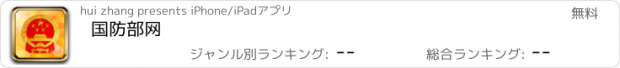 おすすめアプリ 国防部网