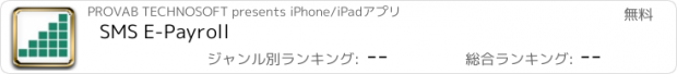 おすすめアプリ SMS E-Payroll
