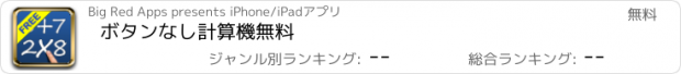 おすすめアプリ ボタンなし計算機無料