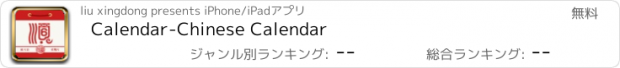 おすすめアプリ Calendar-Chinese Calendar