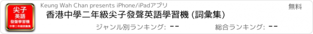 おすすめアプリ 香港中學二年級尖子發聲英語學習機 (詞彙集)