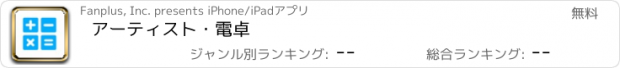 おすすめアプリ アーティスト・電卓