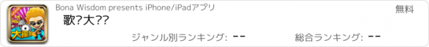 おすすめアプリ 歌词大闯关