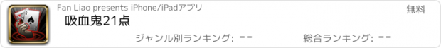 おすすめアプリ 吸血鬼21点