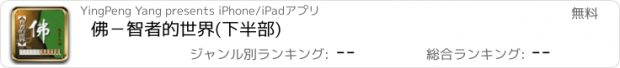 おすすめアプリ 佛－智者的世界(下半部)