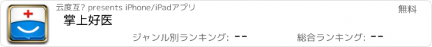 おすすめアプリ 掌上好医