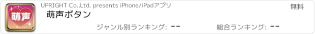 おすすめアプリ 萌声ボタン