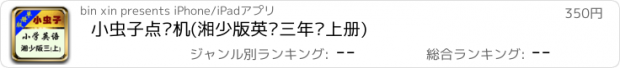 おすすめアプリ 小虫子点读机(湘少版英语三年级上册)