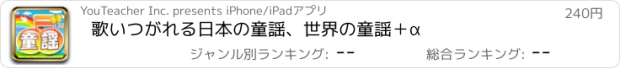 おすすめアプリ 歌いつがれる日本の童謡、世界の童謡＋α