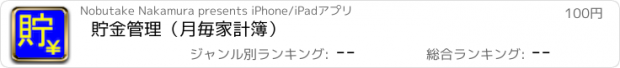 おすすめアプリ 貯金管理（月毎家計簿）