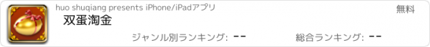 おすすめアプリ 双蛋淘金